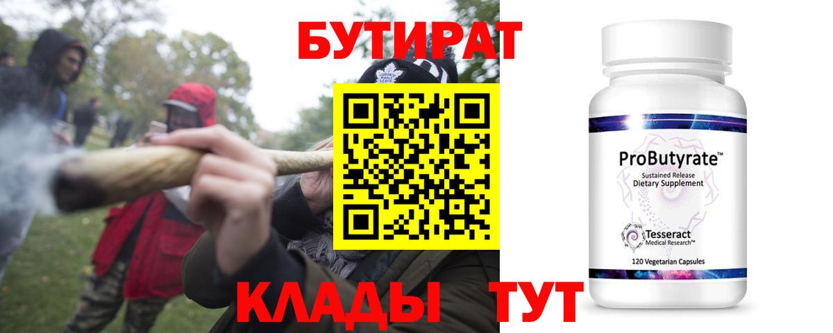 БУТИРАТ 1.4BDO  Вход с VPN  Орёл 
